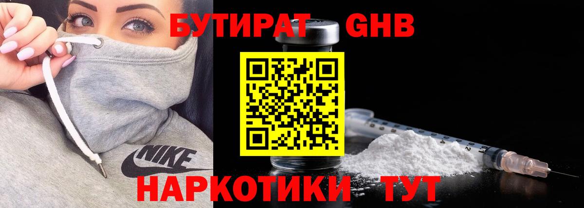 БУТИРАТ 99% Усть-Лабинск