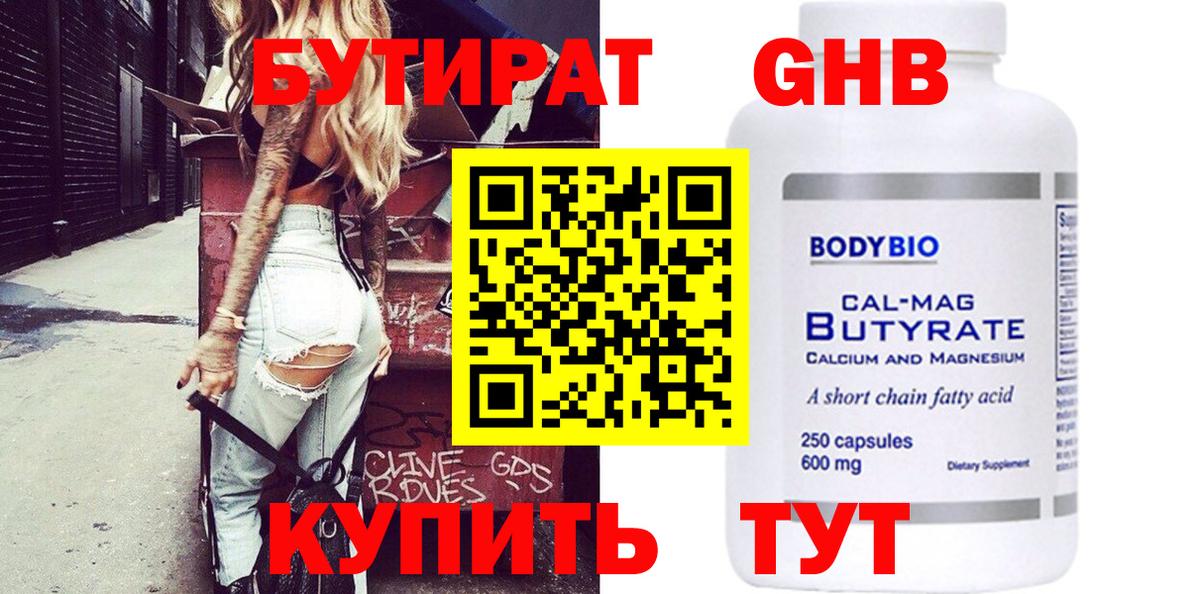 БУТИРАТ GHB Усть-Лабинск