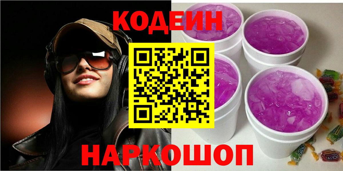 Кодеиновый сироп Lean напиток Lean (лин)  Кодеин Purple Drank  Усть-Лабинск 