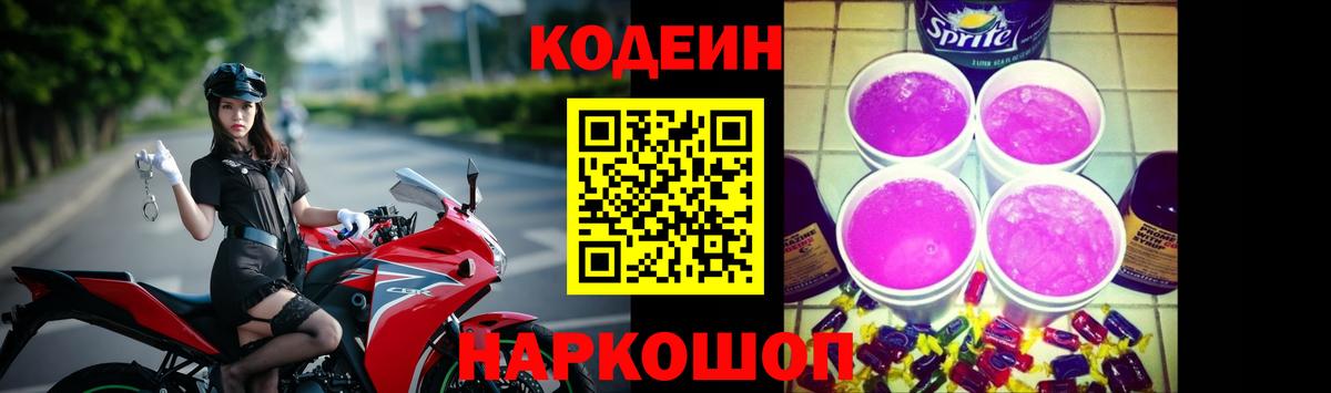 Усть-Лабинск  Codein Purple Drank  Кодеин напиток Lean (лин)  Вход с VPN 